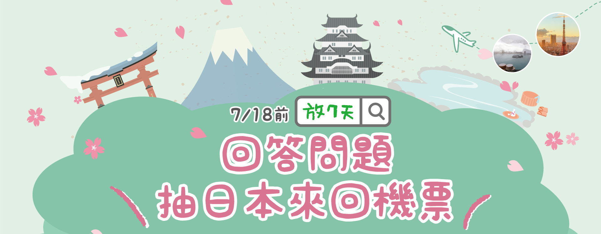 放七天_抽日本機票
