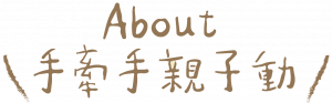 手牽手親子動同樂會-網站設計3-1-2 手牽手親子動同樂會-網站設計3-1-2