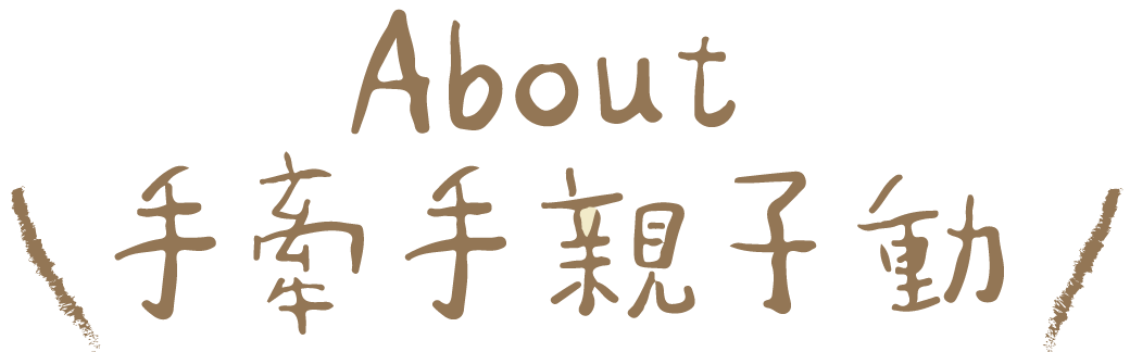 手牽手親子動同樂會-網站設計3-1-2 手牽手親子動同樂會-網站設計3-1-2