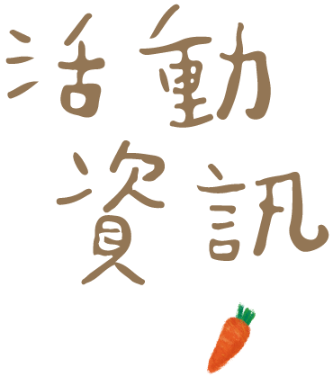 手牽手親子動同樂會-網站設計5 手牽手親子動同樂會-網站設計5