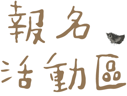 手牽手親子動同樂會-網站設計6 手牽手親子動同樂會-網站設計6